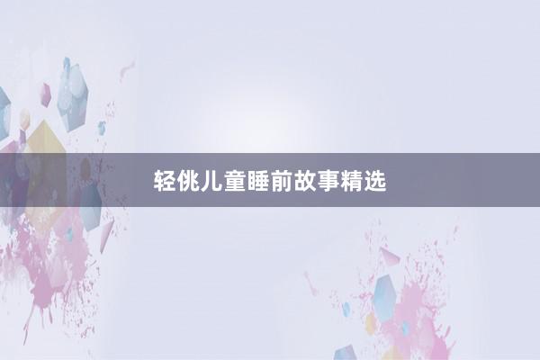 轻佻儿童睡前故事精选