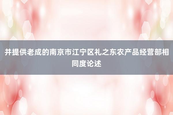 并提供老成的南京市江宁区礼之东农产品经营部相同度论述