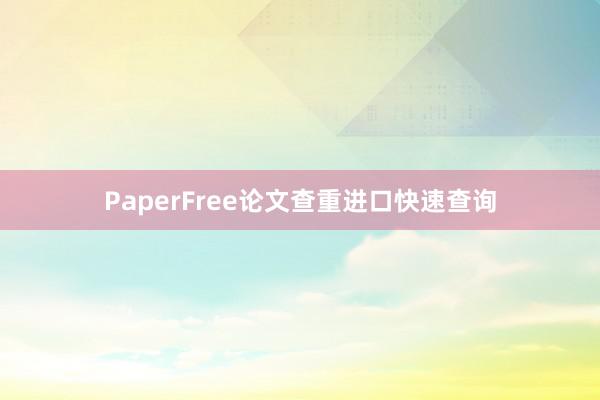 PaperFree论文查重进口快速查询