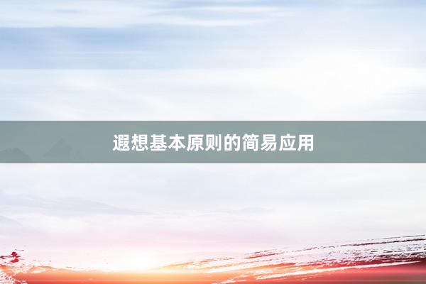 遐想基本原则的简易应用