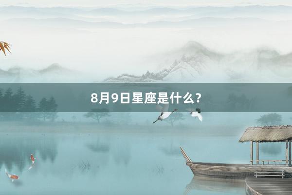8月9日星座是什么？