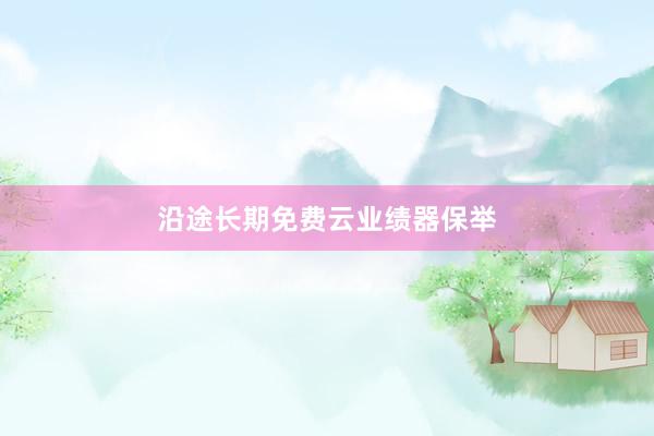 沿途长期免费云业绩器保举