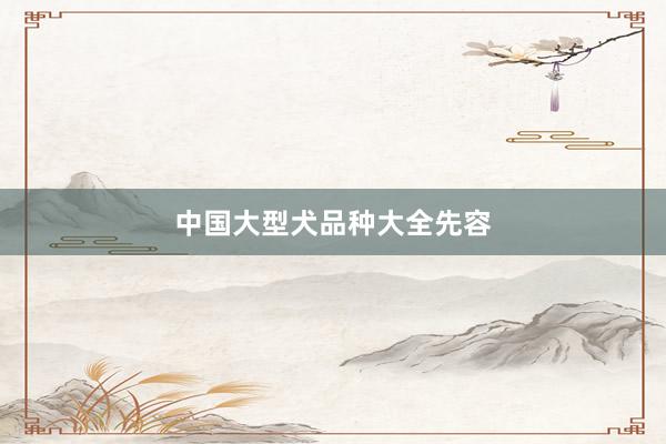 中国大型犬品种大全先容